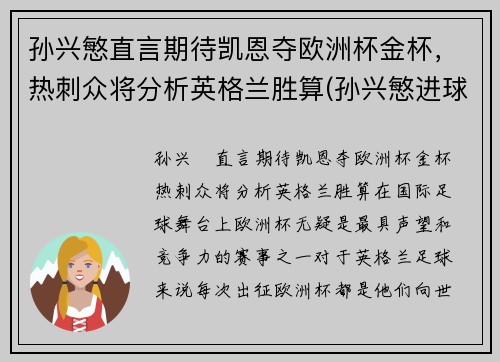 孙兴慜直言期待凯恩夺欧洲杯金杯，热刺众将分析英格兰胜算(孙兴慜进球 热刺晋级联赛杯决赛)