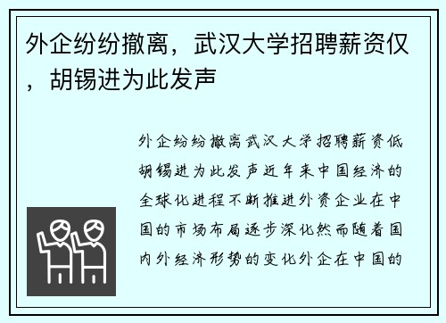 外企纷纷撤离，武汉大学招聘薪资仅，胡锡进为此发声