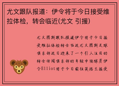 尤文跟队报道：伊令将于今日接受维拉体检，转会临近(尤文 引援)