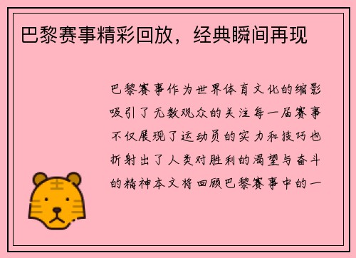 巴黎赛事精彩回放，经典瞬间再现