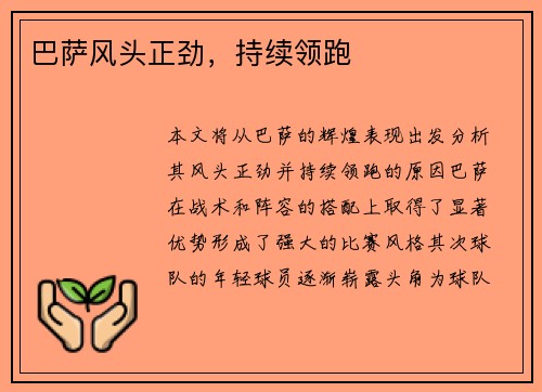 巴萨风头正劲，持续领跑