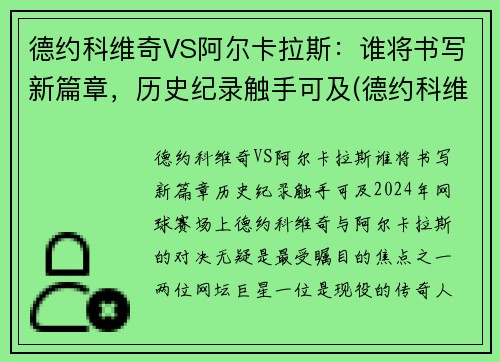 德约科维奇VS阿尔卡拉斯：谁将书写新篇章，历史纪录触手可及(德约科维奇vs卡洛维奇)