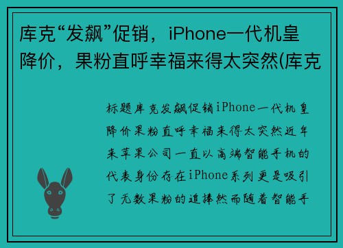 库克“发飙”促销，iPhone一代机皇降价，果粉直呼幸福来得太突然(库克回应iphone贵)