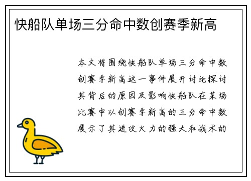 快船队单场三分命中数创赛季新高