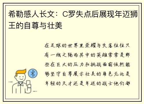 希勒感人长文：C罗失点后展现年迈狮王的自尊与壮美