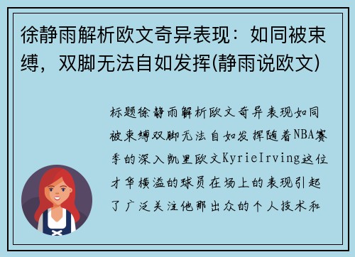 徐静雨解析欧文奇异表现：如同被束缚，双脚无法自如发挥(静雨说欧文)