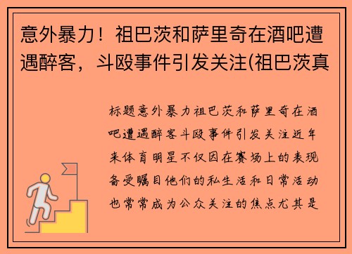意外暴力！祖巴茨和萨里奇在酒吧遭遇醉客，斗殴事件引发关注(祖巴茨真实身高)