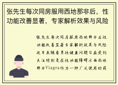张先生每次同房服用西地那非后，性功能改善显著，专家解析效果与风险