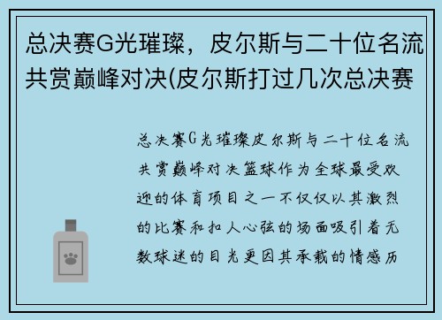 总决赛G光璀璨，皮尔斯与二十位名流共赏巅峰对决(皮尔斯打过几次总决赛)