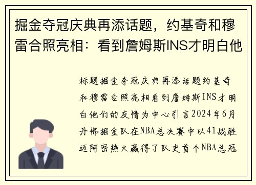 掘金夺冠庆典再添话题，约基奇和穆雷合照亮相：看到詹姆斯INS才明白他们的友情
