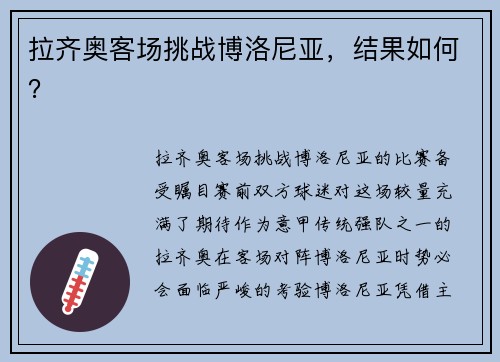 拉齐奥客场挑战博洛尼亚，结果如何？
