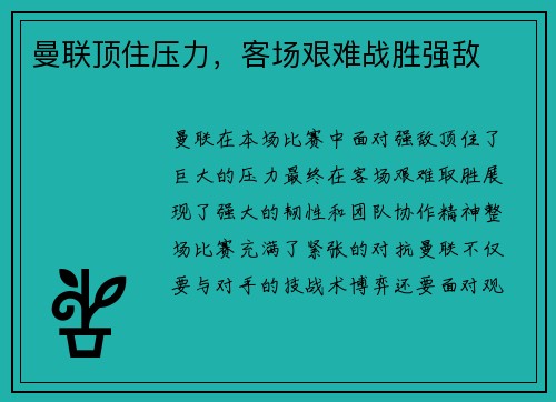 曼联顶住压力，客场艰难战胜强敌