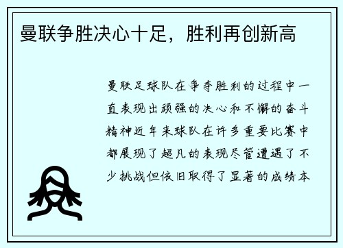 曼联争胜决心十足，胜利再创新高