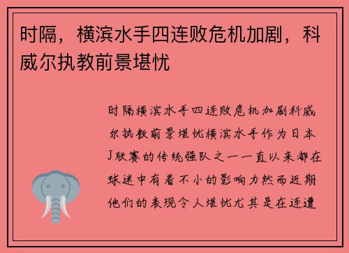 时隔，横滨水手四连败危机加剧，科威尔执教前景堪忧
