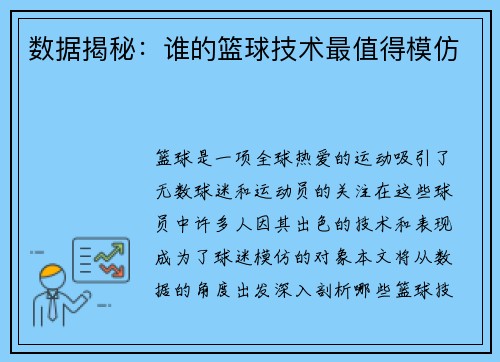 数据揭秘：谁的篮球技术最值得模仿