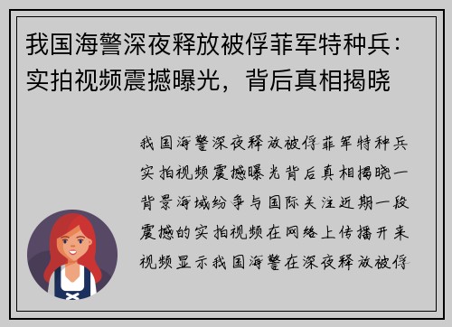 我国海警深夜释放被俘菲军特种兵：实拍视频震撼曝光，背后真相揭晓