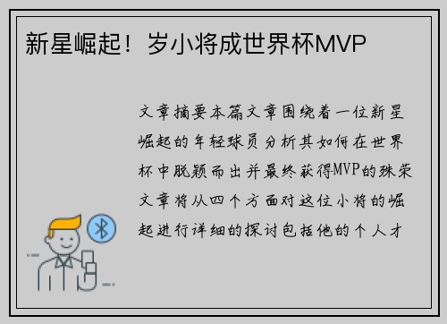 新星崛起！岁小将成世界杯MVP