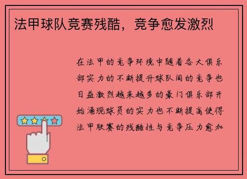 法甲球队竞赛残酷，竞争愈发激烈