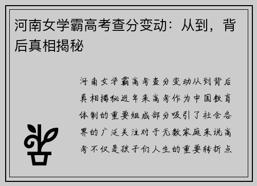 河南女学霸高考查分变动：从到，背后真相揭秘
