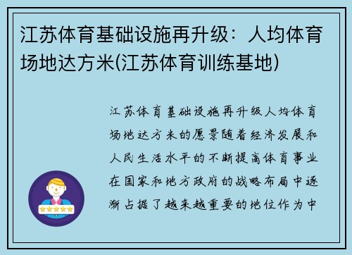 江苏体育基础设施再升级：人均体育场地达方米(江苏体育训练基地)