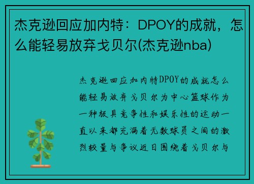 杰克逊回应加内特：DPOY的成就，怎么能轻易放弃戈贝尔(杰克逊nba)