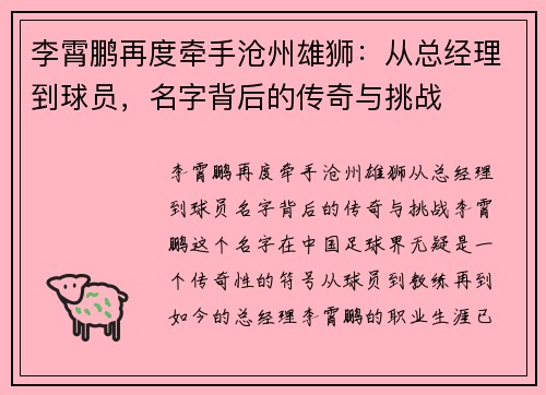 李霄鹏再度牵手沧州雄狮：从总经理到球员，名字背后的传奇与挑战