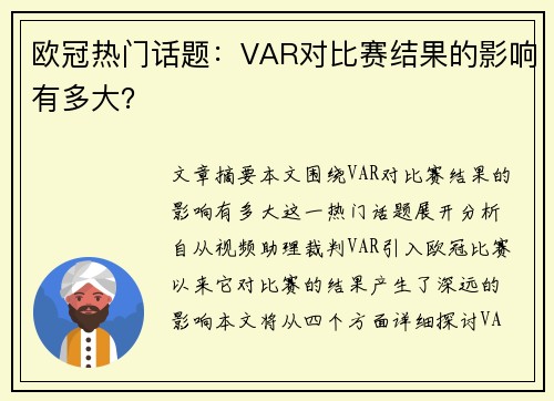 欧冠热门话题：VAR对比赛结果的影响有多大？