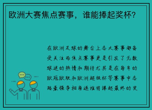 欧洲大赛焦点赛事，谁能捧起奖杯？