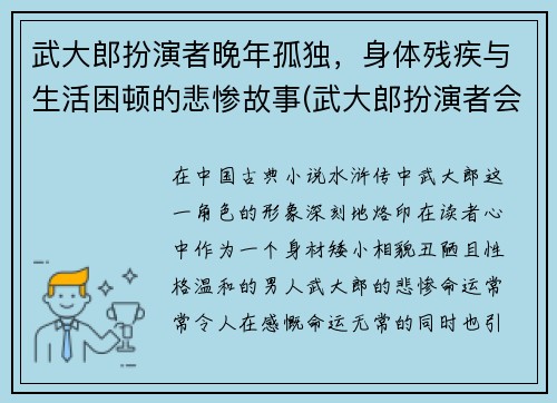 武大郎扮演者晚年孤独，身体残疾与生活困顿的悲惨故事(武大郎扮演者会武术)