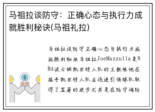马祖拉谈防守：正确心态与执行力成就胜利秘诀(马祖礼拉)